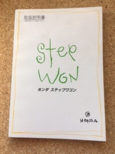 HONDA ステップワゴン■ 取扱説明書 中古品　