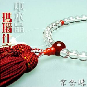京念珠【水晶紅瑪瑙仕立】女性用数珠・正絹房　ネコポス送料無料