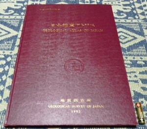 日本地質アトラス　創立100周年記念　日本地質　地質