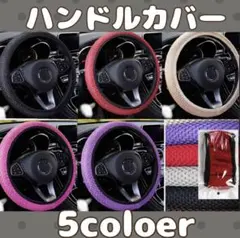 【新品未使用】ハンドルカバー　軽・普通車用　5色展開　装着楽々　カーアクセサリー