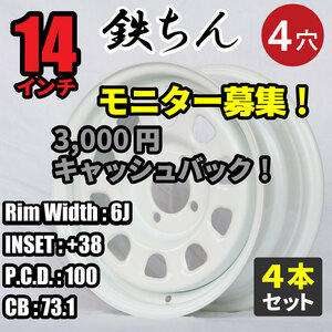 14インチ てっちんホイール 6.0J +38 4穴 PCD100 CB73.1 ホワイト ドレスアップ ムーヴ ミラ アルト エヴリィ キャリー等 カスタム 4本