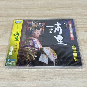 BC155【CD】未開封　サンプル盤　　島津亜矢　浦里