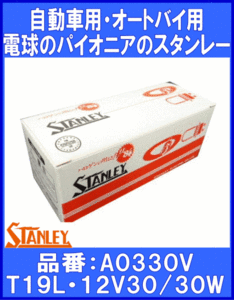 《スタンレー》★電球：バルブ◆A0330V◆12V30/30W◆10個◆特価