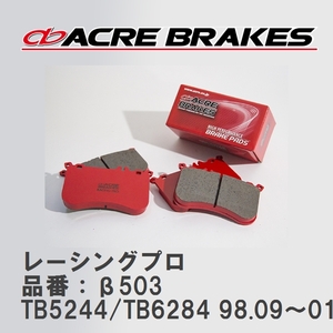 【ACRE】 レーシングブレーキパッド レーシングプロ 品番：β503 ボルボ S80 TB5244/TB6284 98.09～01.10