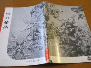 岩波写真文庫７ 雪の結晶 １９５０年刊 中谷宇吉郎監修