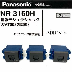 未使用Panasonicパナソニック[情報モジュラジャック]NR3160H(CAT5E)(埋込型グレー)3個セット 特価品