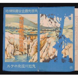 鳥瞰図 ★★ 鬼怒渓谷 温泉郷 鳥瞰 鬼怒川温泉ホテル 昭和6年 1931年 栃木県 ★★ 戦前 明治 大正 昭和　か