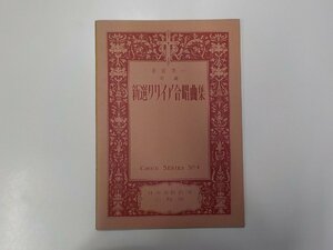 F0154◆新選クワイア合唱曲集 松田孝一 日本基督教団出版部☆