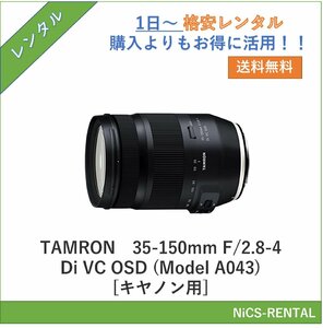 35-150mm F/2.8-4 Di VC OSD (Model A043) [キヤノン用] TAMRON レンズ デジタル一眼レフカメラ　1日～　レンタル　送料無料