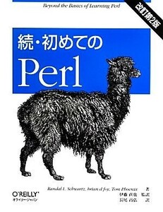 続・初めてのＰｅｒｌ　改訂第２版／ランダル・Ｌ．シュウォーツ(著者),ブライアン・Ｄ．フォイ(著者),トム・フェニックス(著者),伊藤直也(