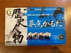 歴史人物要点かるた