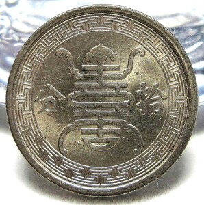 在外貨幣 中国 華興商業銀行 拾分(10分白銅貨) 民国29年(1940年) 19.00mm 3.03g