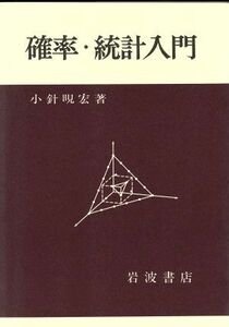 確率・統計入門／小針あき宏(著者)