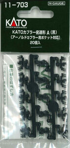 KATO 11-703 KATOカプラー密連形A黒 20個入 アーノルドカプラー用ポケット対応 20個入り