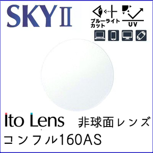 レンズ 交換可能 イトー（伊藤光学) ブルーライトカット PCメガネ 非球面レンズ 1.60 コンフル160AS SKYII（２枚）