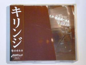 キリンジ『冬のオルカ』レア盤