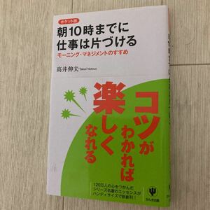 ★朝10時までに仕事は片づける★高井伸夫★かんき出版★