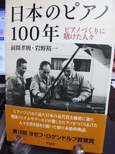 日本のピアノ100年　ピアノづくりに賭けた人々　ピアノづくりから見た日本の近代化　リヒテルやグールドが愛したピアノをつくりあげた人々