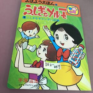 D02-069 おはようえほん 8 ふしぎなメルモ 1 手塚治虫 オハヨー出版 