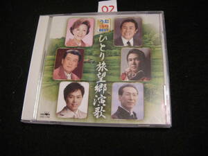 ０２CD!　ひとり旅望郷演歌　うたカラ　ベスト　北島三郎　鳥羽一郎　三山ひろし　