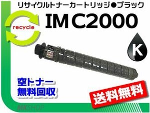 【5本セット】 IM C2000対応 リサイクル トナーキット ブラック リコー用 再生品