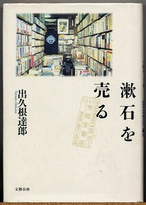 即決◆ 漱石を売る　出久根達郎 【作家にして古書店主】