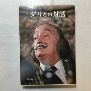 zaa-431♪ダリとの対話 (芸術選書) サルバドール・ダリ (著), アラン・ボスク (著) 美術公論社　単行本 1980/3/1