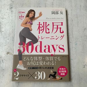 桃尻トレーニング30days