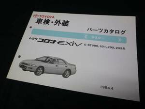 【￥1000 即決】トヨタ コロナエクシブ ST200系 車検外装 パーツカタログ