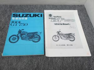 GT750 サービスマニュアル 整備説明書 ＋オマケ（新商品ニュースのコピー） ●レターパックプラス(送料無料) X26127K T09K 325