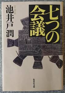 七つの会議 (集英社文庫) 池井戸潤 送料無料