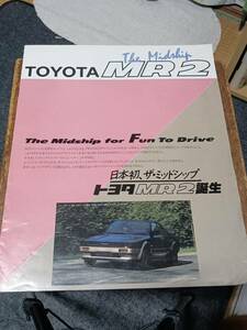 トヨタ・ＭＲ２・初代日本発・ミッドシップ・販売カタログ・裏表紙ＡＥ86トレノ・おまけの価格表付き