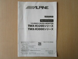 ★a4537★アルパイン　リアビジョン　10.2インチ　WVGA　モニター　TMX-R3200シリーズ　TMX-R3000シリーズ　取扱説明書　説明書★