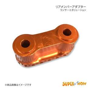 SUPER NOW スーパーナウ エボ リアメンバーアダプター ランサーエボリューション4/5/6/7/8/9 カラー：オレンジ