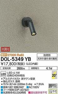 大光電機（ＤＡＩＫＯ） アウトドアスポット 【LED内蔵】 LED 4.1W 電球色 2700K DOL-5349YB
