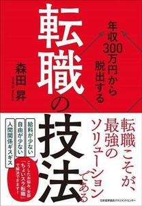 年収３００万円から脱出する「転職の技法」／森田昇(著者)