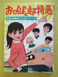 貸本　牧村和美　おてんばと超特急　おてんばシリーズ　東京漫画出版社