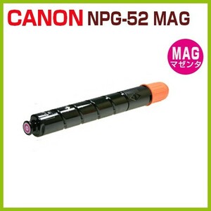 CANON対応　リサイクルトナー NPG-52 マゼンタ iR-ADV C2020 C2020F C2025 C2025F C2030 C2030F C2220 C2220F NPG52