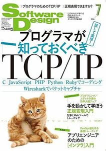 [A01777212]ソフトウェアデザイン 2016年 07 月号 [雑誌]