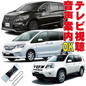 C26 E52 T31 日産 テレビキット 純正 ティアナ セレナ エルグランド エクストレイル フーガ デュアリス ムラーノ TV 視聴 操作 NTC-001