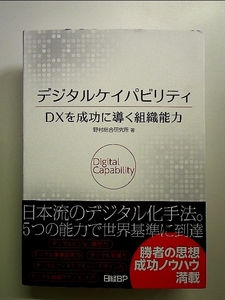 デジタルケイパビリティ DXを成功に導く組織能力 単行本