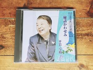 人気廃盤!!文藝春秋講演全集!『秘話かわせみ』 平岩弓枝 CD 御宿かわせみ執筆秘話!! 検:私の時代小説/長谷川伸/自叙伝/池波正太郎/都筑道夫