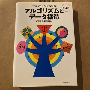 プログラミングの宝箱アルゴリズムとデータ構造 （プログラミングの宝箱） （第２版） 紀平拓男／著　春日伸弥／著