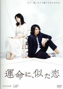 運命に、似た恋　ＤＶＤ－ＢＯＸ／原田知世,斎藤工,山口紗弥加,Ｙｏｕｋｉ　Ｙａｍａｍｏｔｏ（音楽）