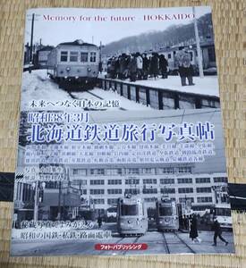 いかがですか！フォトパブリッシング『昭和３８年３月　北海鉄道旅行写真帳』