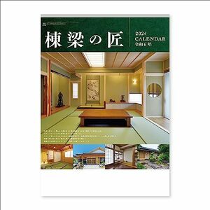 新日本カレンダー 2024年 カレンダー 壁掛け 棟梁の匠 年表付 610×425mm NK140