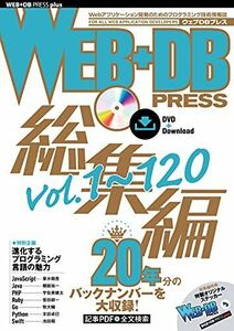 [A12289732]WEB+DB PRESS総集編[Vol.1~120] (WEB+DB PRESSプラスシリーズ)