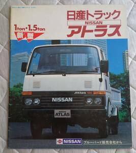 ★59.8 日産　アトラス　1.5/1㌧　　全20枚記載　