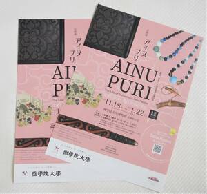 企画展アイヌプリ『AINUPURI』國學院大學博物館（A4ちらし…2枚）