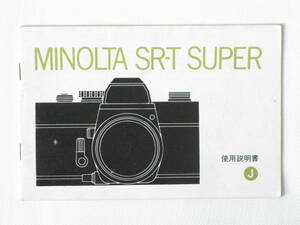 ミノルタ SR-T スーパー 使用説明書 MINOLTA SR-T SUPER